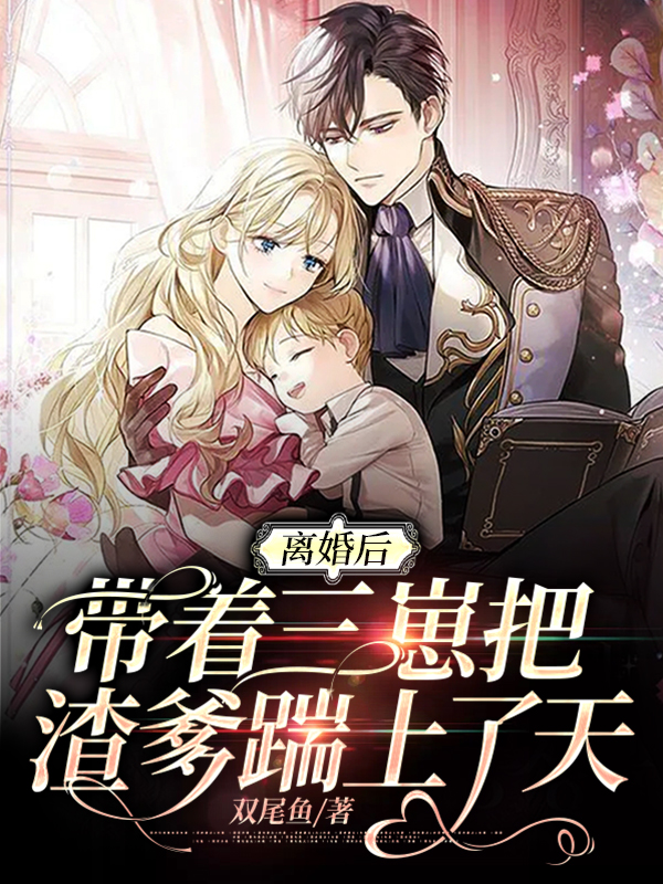 离婚后我被三个萌宝