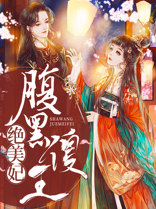 腹黑傻妃不好惹
