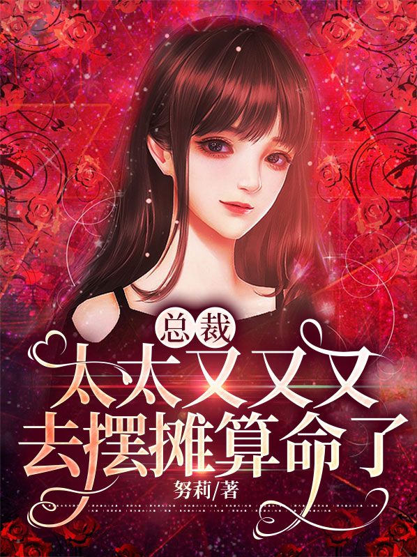 总裁先生,太太闹离婚