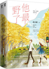他最野了小说免费下载