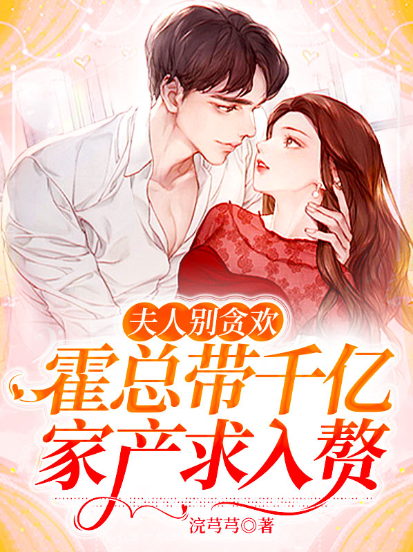 夫人总裁在等你安霍庭深