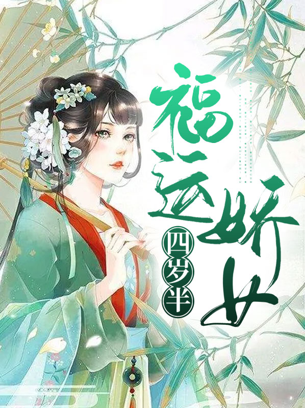 福运娇娘全文免费阅读千千