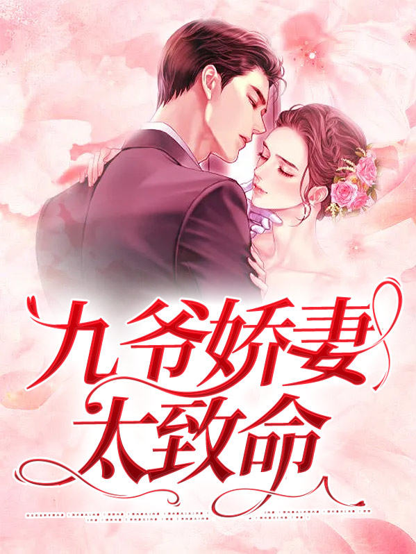 娇妻甜又撩,九爷,请宠我