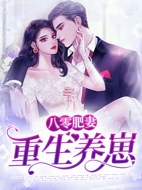 重生八零肥妻要发家