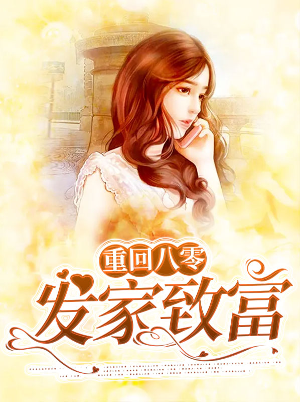 重回八零发家致富小媳妇