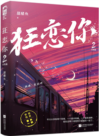狂恋你全文免费阅读TXT下载