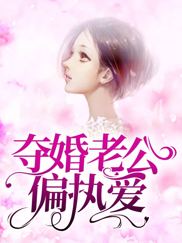 重生暖婚偏执老公