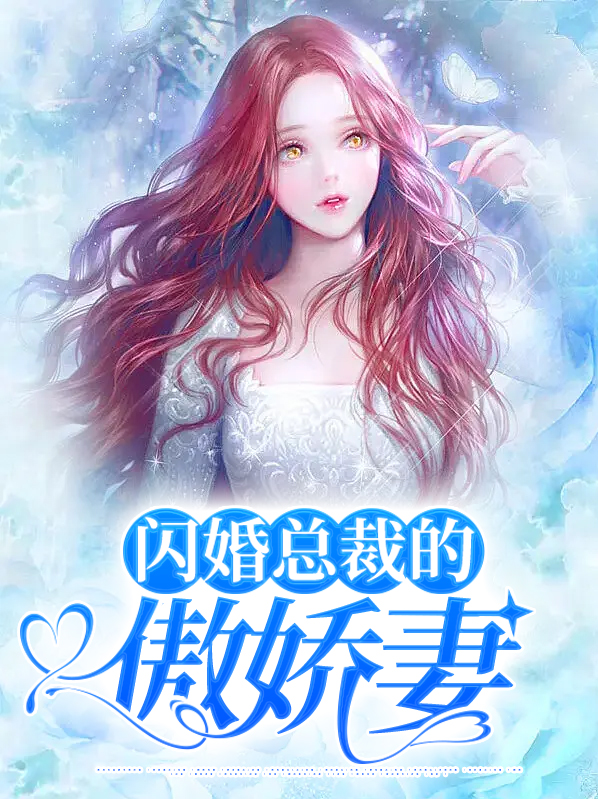 闪婚总裁的傲娇妻免费阅读