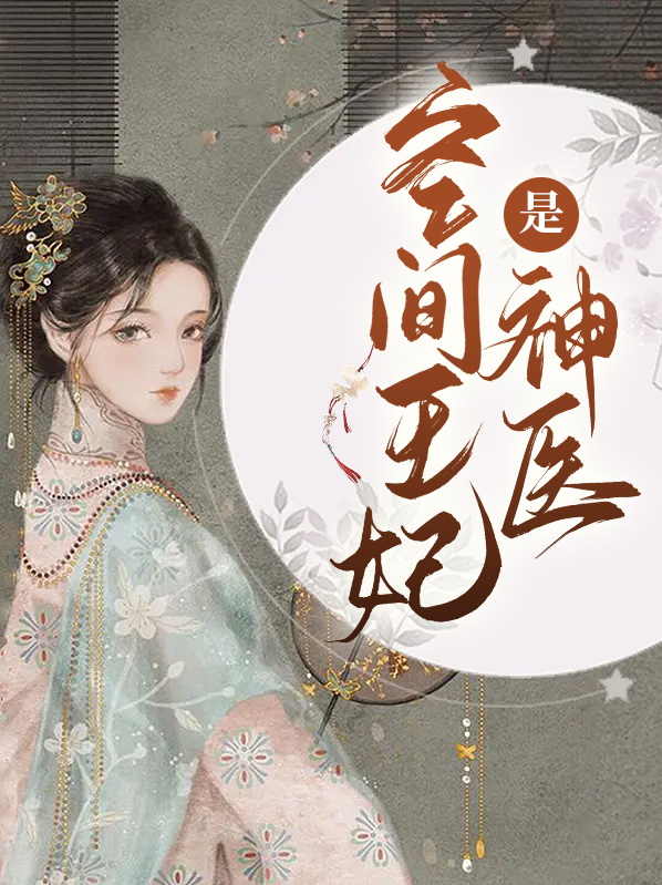 神医九王妃 小说