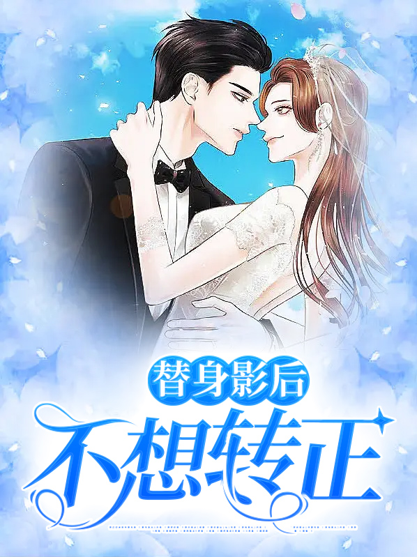替身影后不想转正在线阅读