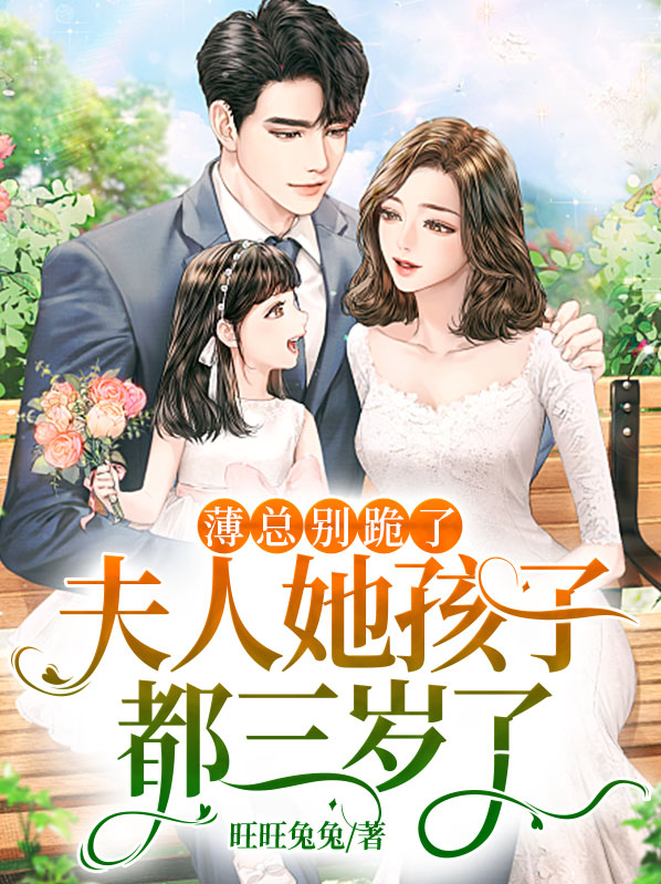 薄总薄夫人又想开溜了小说