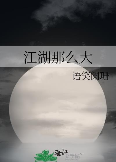 江湖那么大小说全文免费阅读