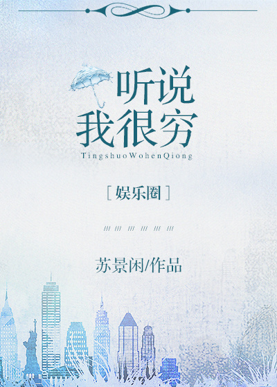 听说我很穷[娱乐圈]谁是攻