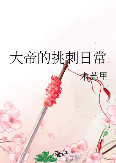 大帝的挑刺日常经典语录