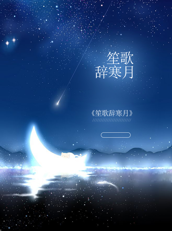 笙歌初寒