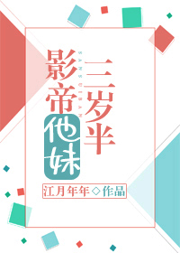 影帝他妹三岁半是什么类型的小说