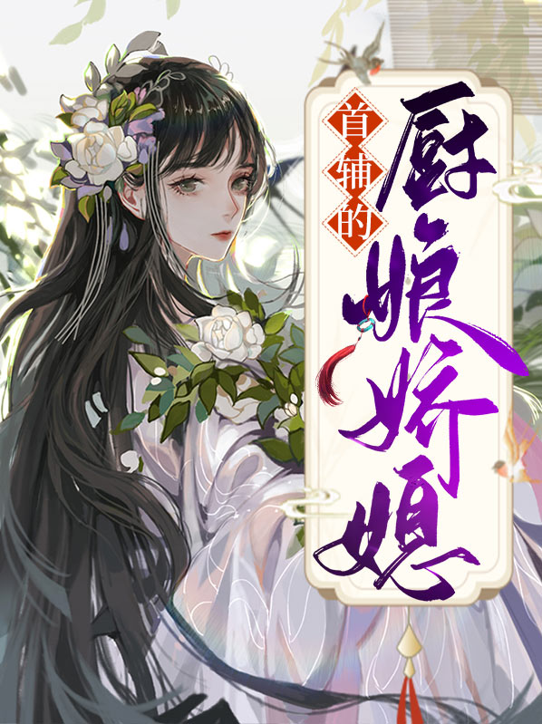 厨娘还小:首辅宠妻要趁早