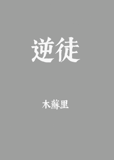 逆徒每天都想欺师犯上漫画免费阅读全集