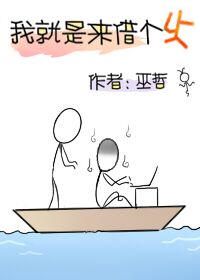 我就是来借个火 小说