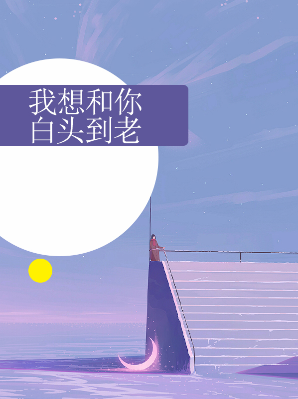 我想和你白头到老的文案