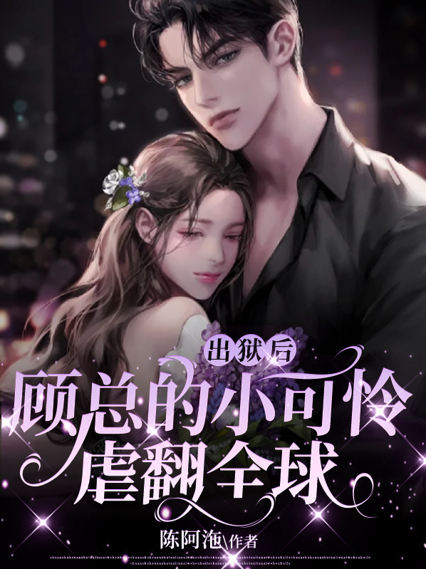 出狱后,顾总的小可怜虐翻全球 陈阿沲