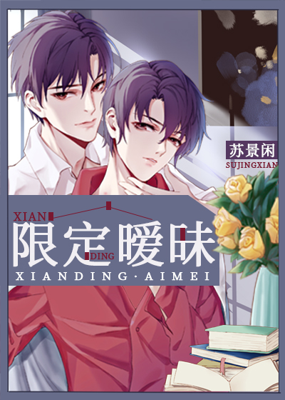 限定暧昧广播剧第二季