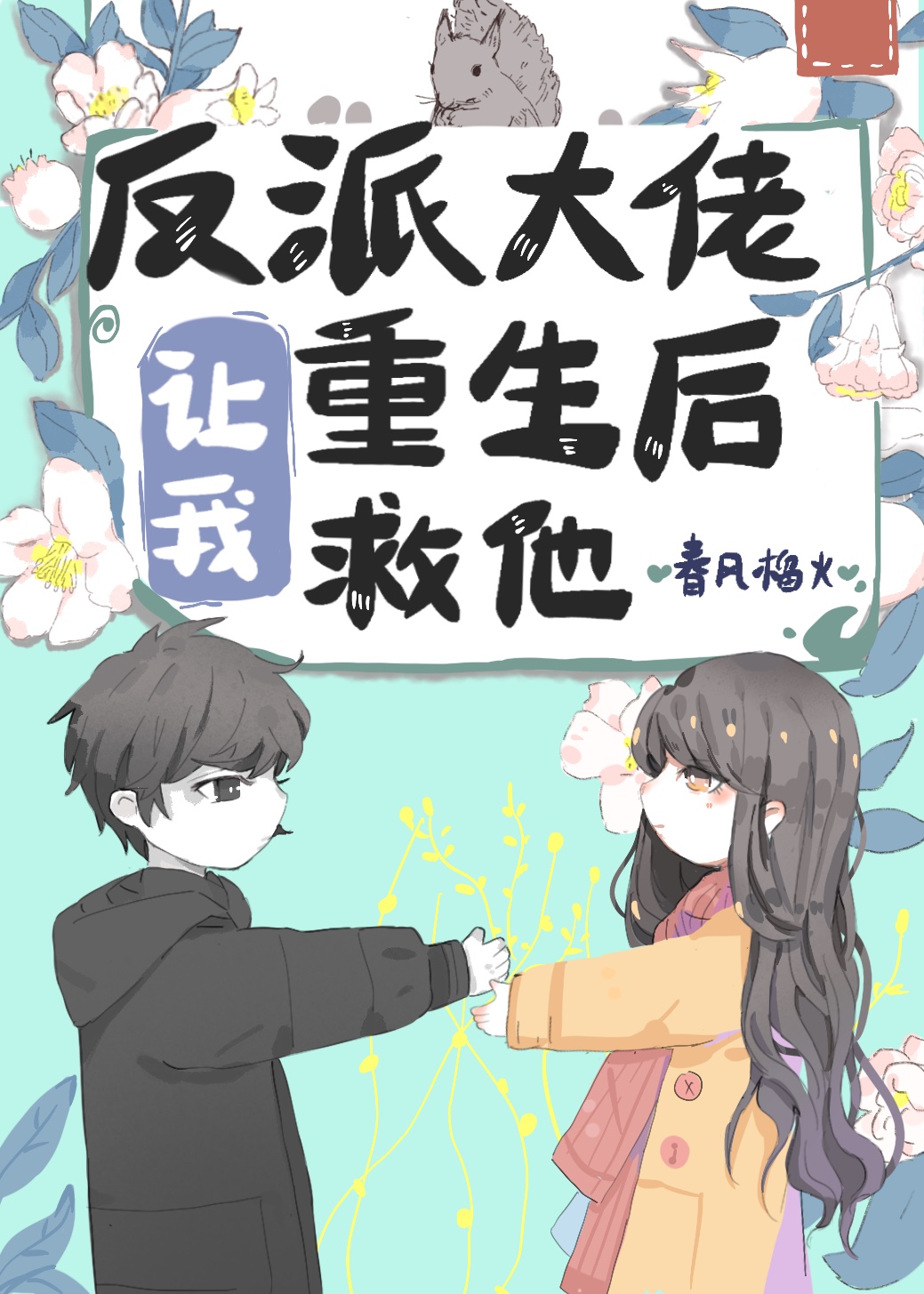 反派大佬让我重生后救他书评