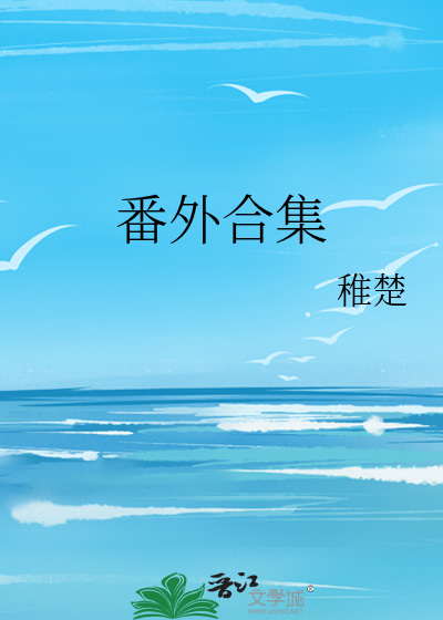 锦衣之下番外合集