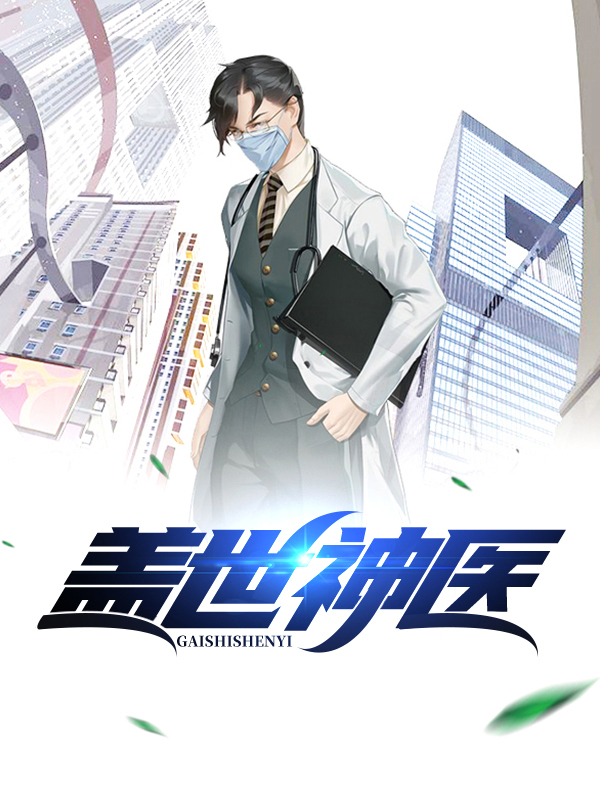 盖世神医楚皓苏念