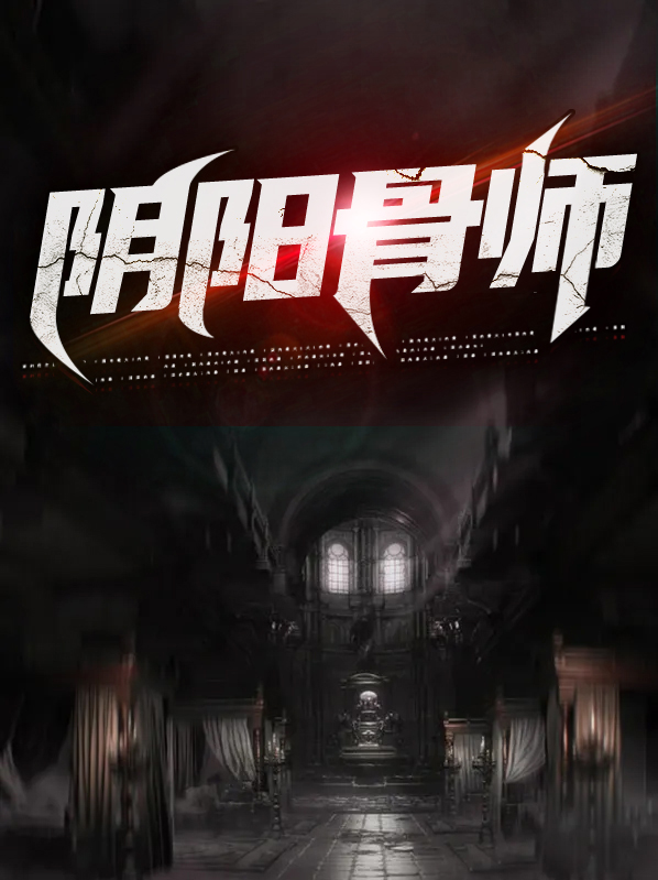 阴阳骨师电影在线观看