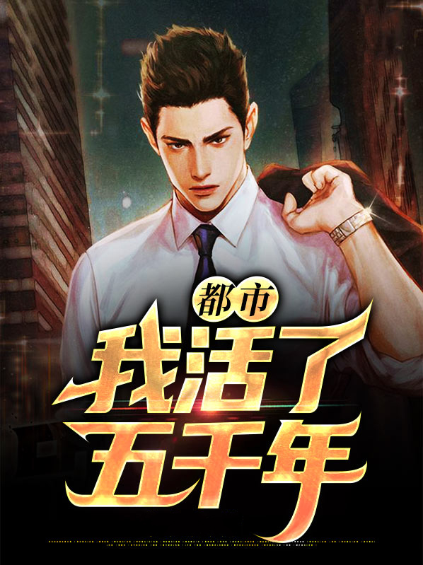 都市:我活了五千年