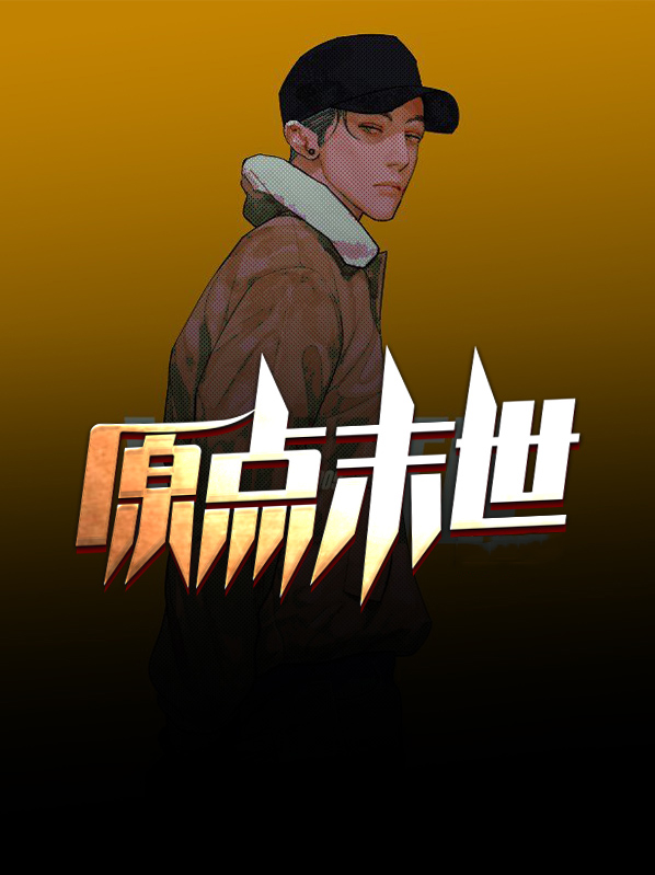 原点末世 许天