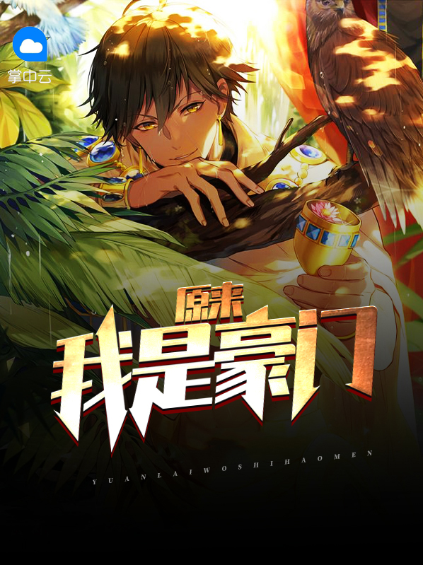 原来我是豪门女配[穿书]