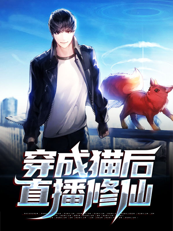 《穿成猫后靠玄学爆红》作者:焦糖色