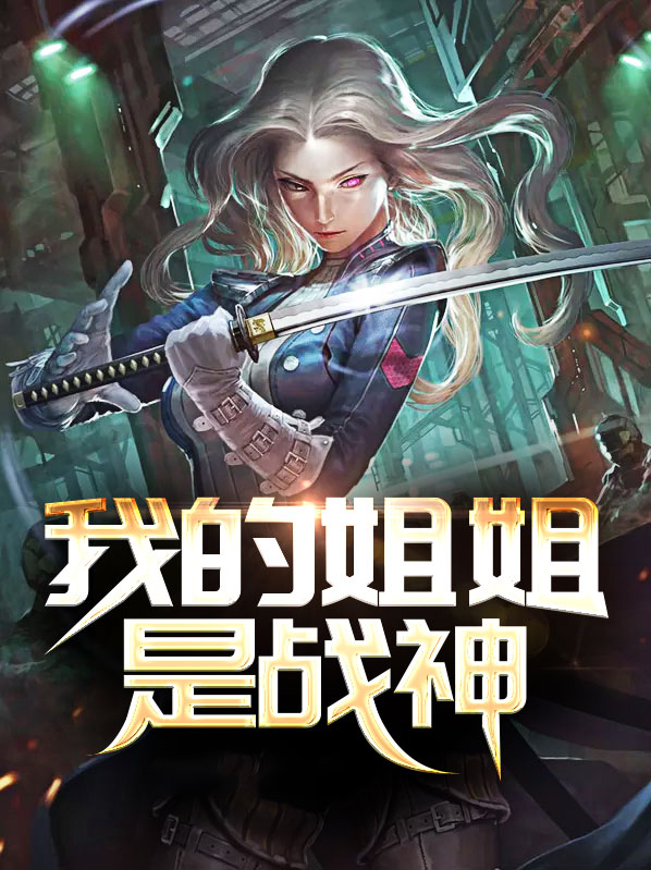 我的姐姐是战神免费阅读