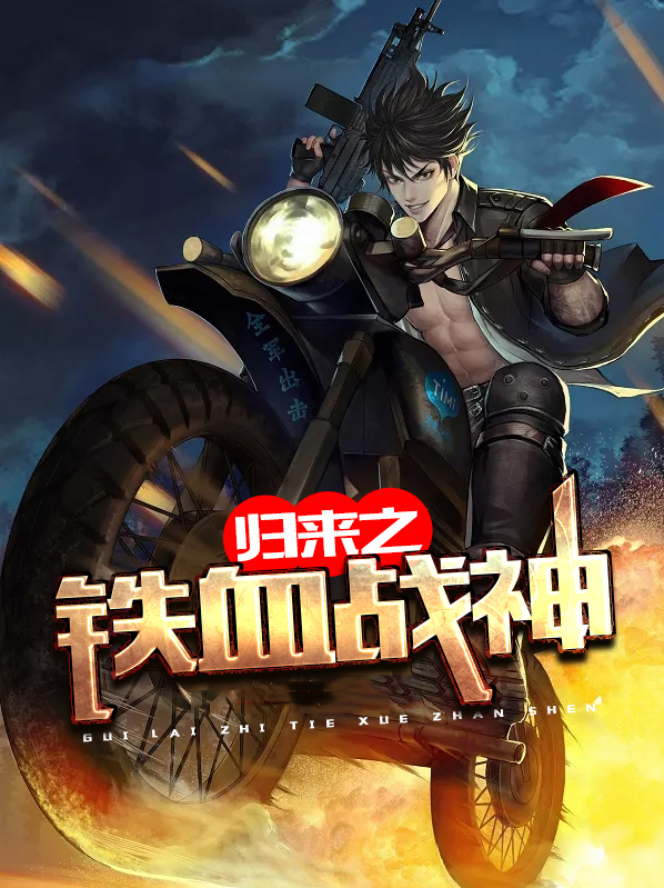铁血战神全文免费阅读