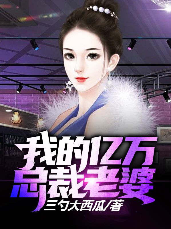 嗜血总裁的亿万老婆