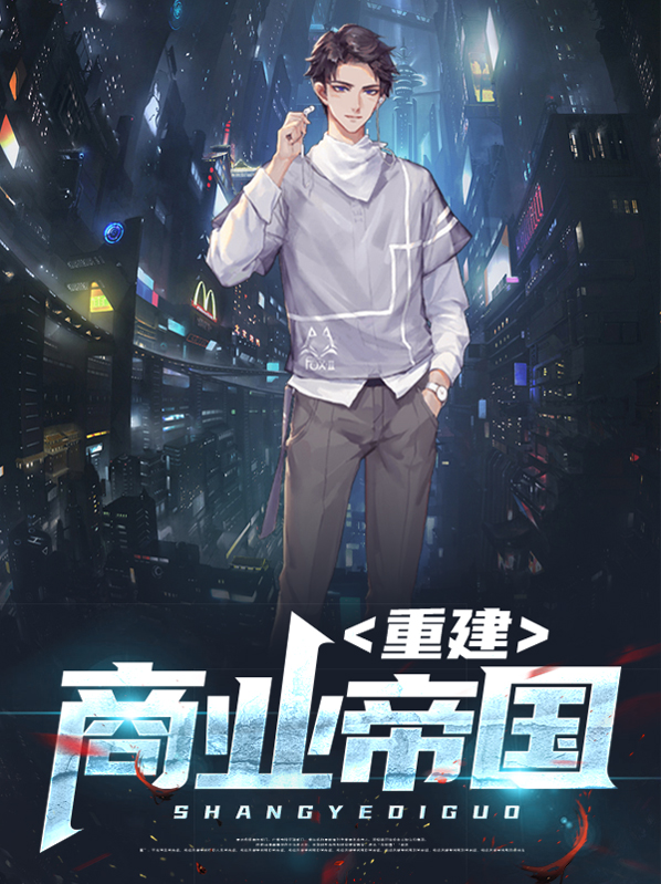 重生缔造商业帝国