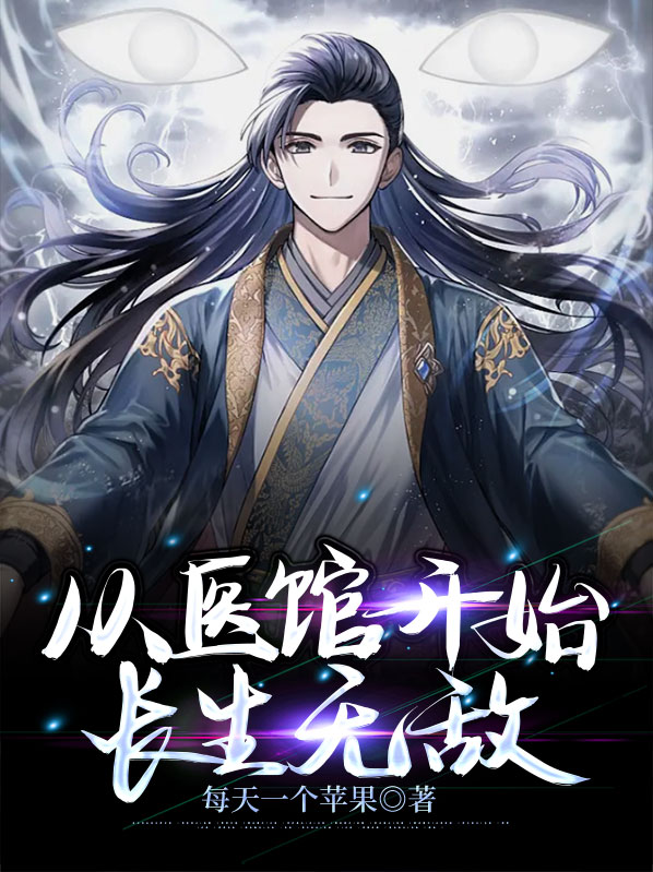 开局就无敌,小医馆造就长生