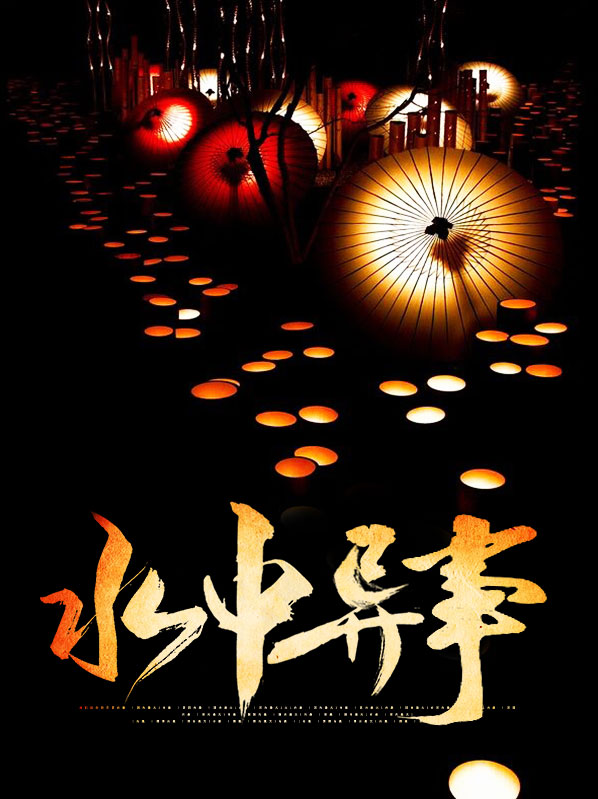 水中鬼友