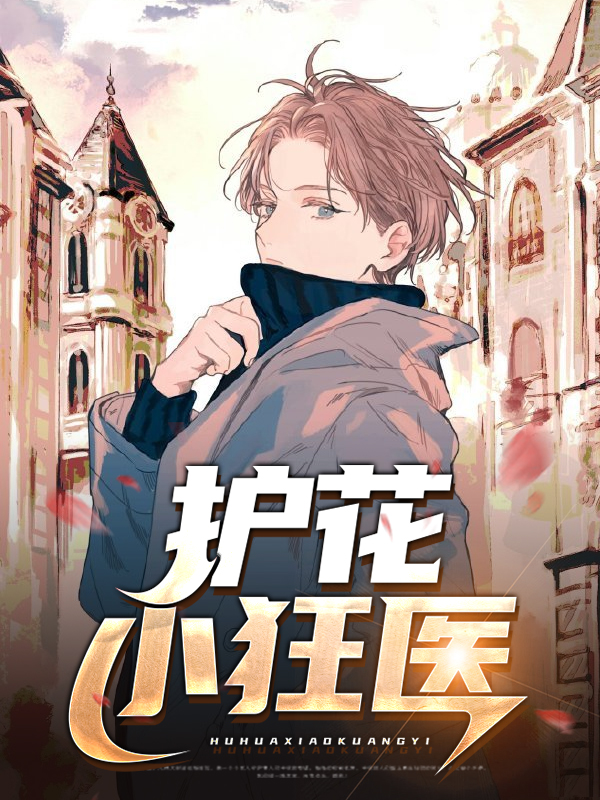 护花狂医电视剧100集免费