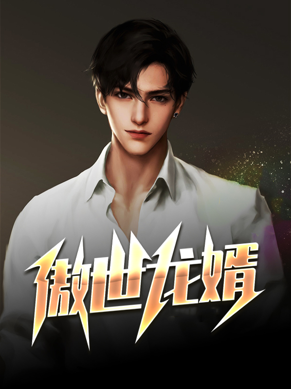 傲世龙婿王浩小说