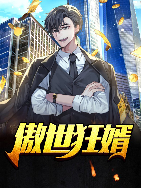 傲世狂婿 蓝亭子
