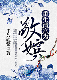 重生清宫之为敬嫔(清穿)无防盗