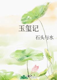 玉玺记和木香记先看哪个