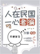 人在民国一心考编小说免费