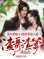 重生白莲花修仙记