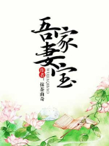 吾家妻宝