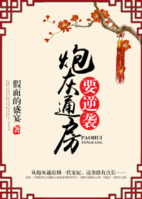 炮灰通房要逆袭百度云
