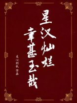 星汉灿烂路透